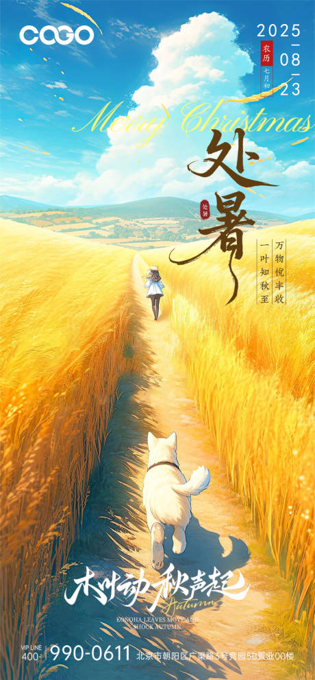 源文件下載【享設計】搜索編號：14160032637598281【處暑節氣海報】