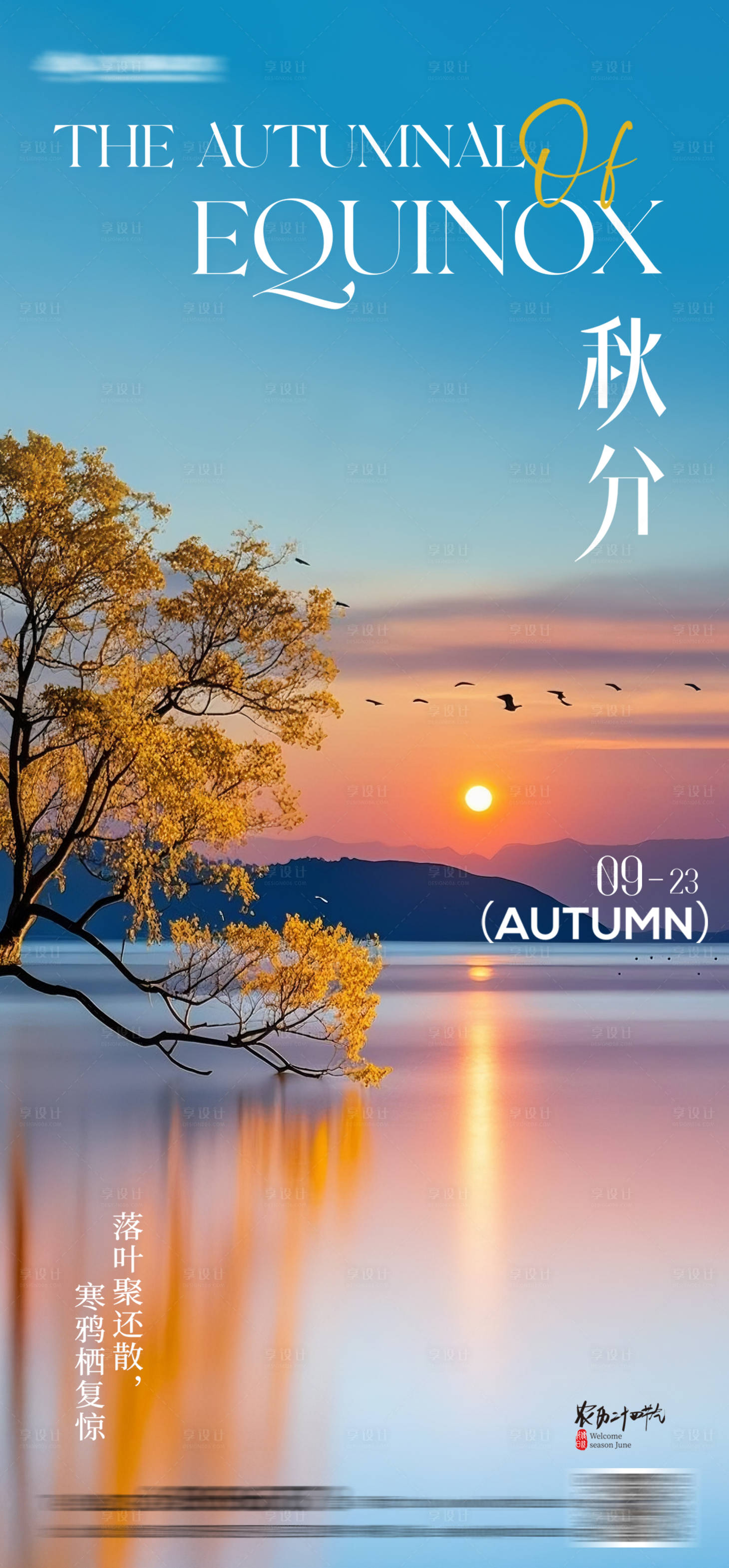 源文件下载【享设计】搜索编号：47960032346659606【简约立秋秋分海报】