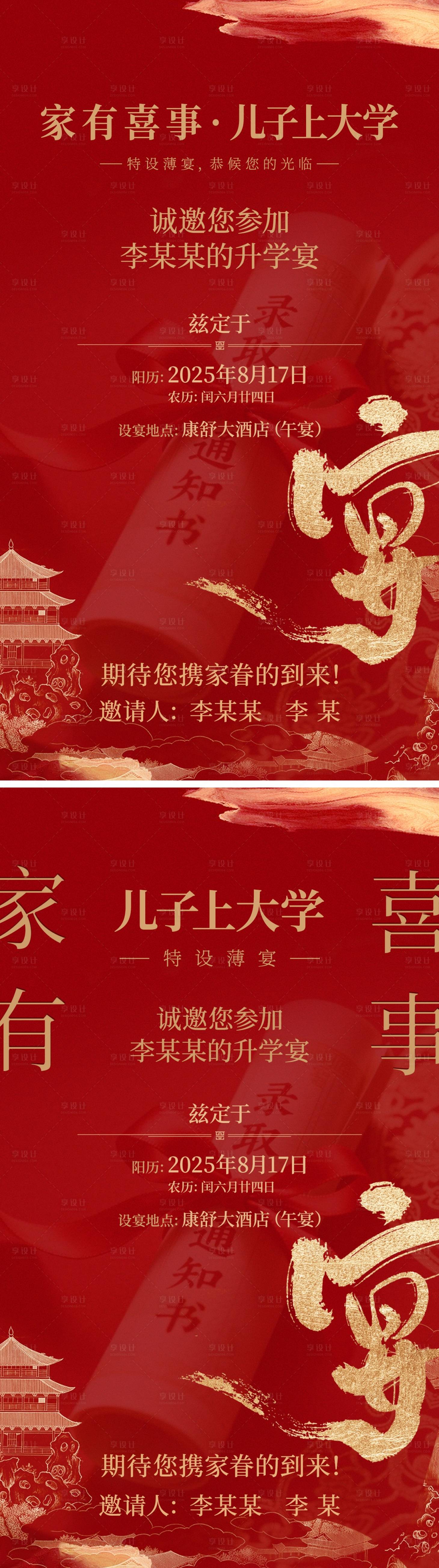 源文件下载【享设计】搜索编号：18960032726714561【升学宴邀请函海报】