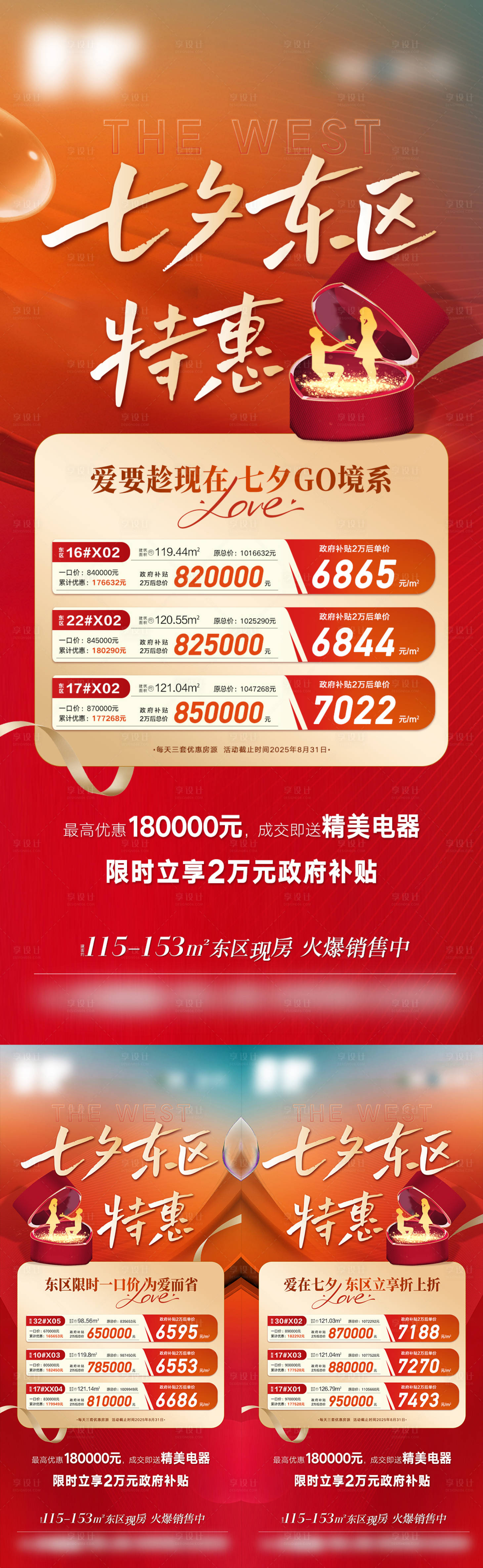 源文件下载【享设计】搜索编号：71940032753006995【地产七夕特惠系列海报】