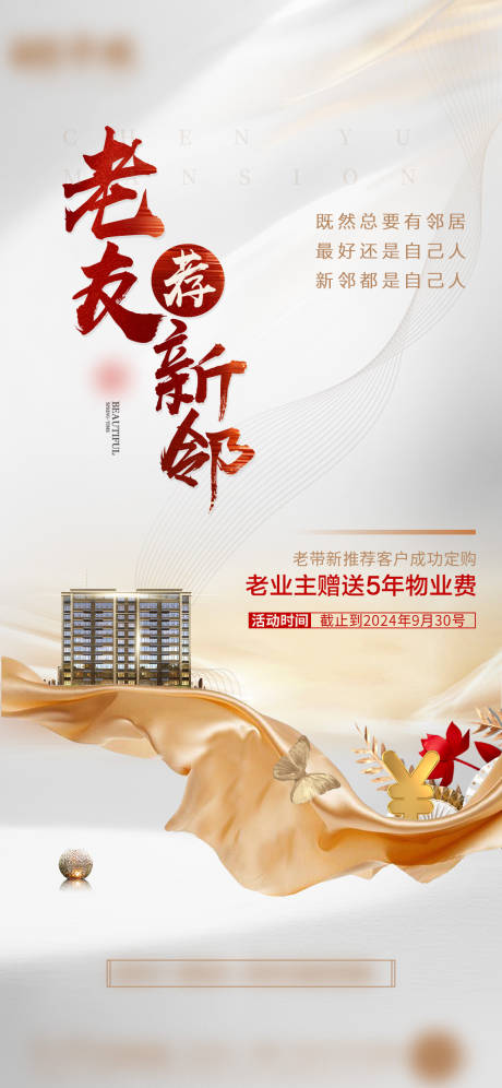 源文件下載【享設計】搜索編號：10530032587394308【房地產老帶新展板海報廣告設計】
