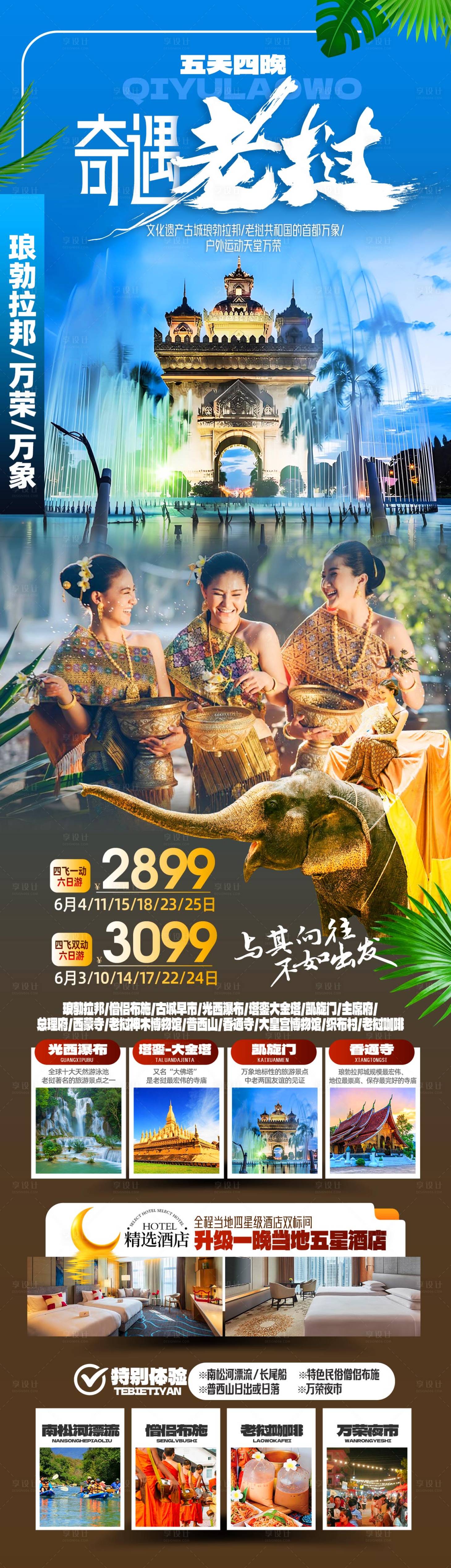 源文件下载【享设计】搜索编号：25380032487671585【老挝旅游海报】