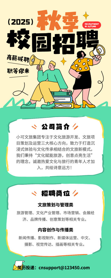 源文件下載【享設計】搜索編號：53610032597973932【秋季校園招聘長圖】