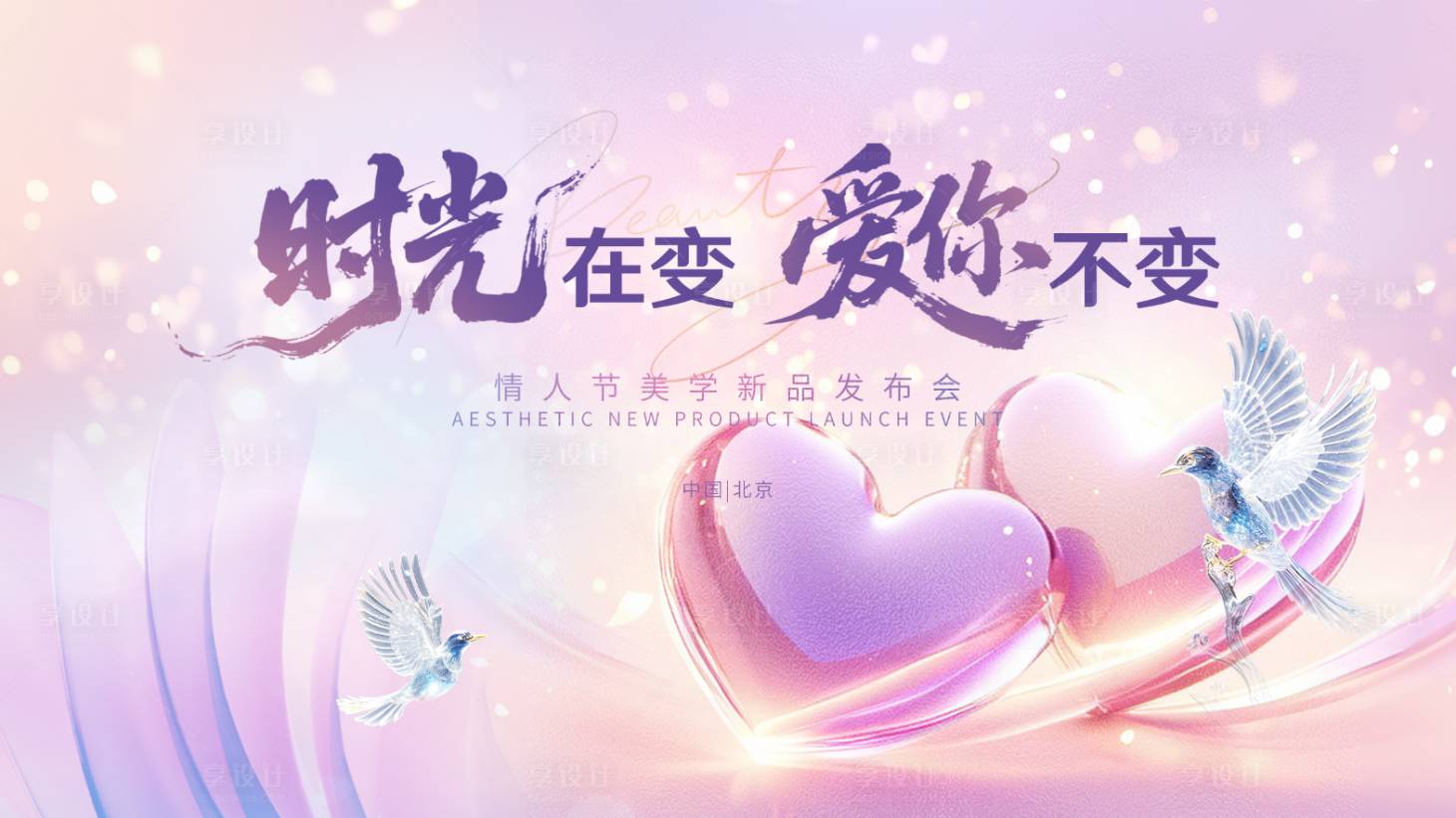 源文件下載【享設(shè)計(jì)】搜索編號(hào)：24320032549855740【情人節(jié)醫(yī)美活動(dòng)背景板】