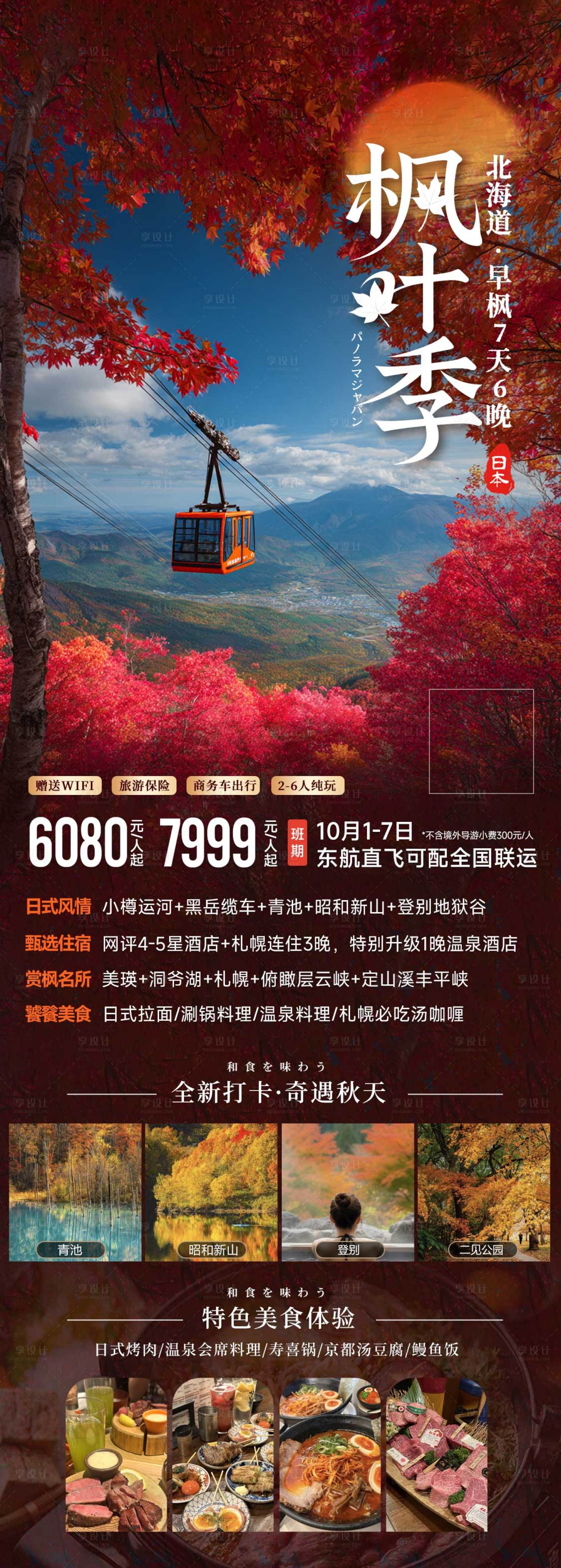 源文件下载【享设计】搜索编号：81340032320892835【北海道秋季红叶日本旅游海报】