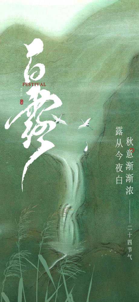 源文件下载【享设计】搜索编号：46130032760653821【白露节气海报】
