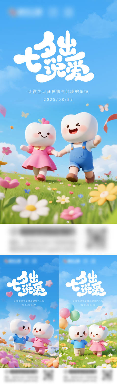 源文件下載【享設計】搜索編號：90500032693136410【口腔七夕情人節】