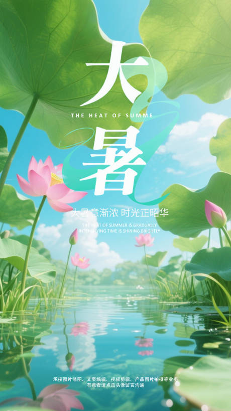 源文件下載【享設計】搜索編號：65940032723576349【大暑海報】