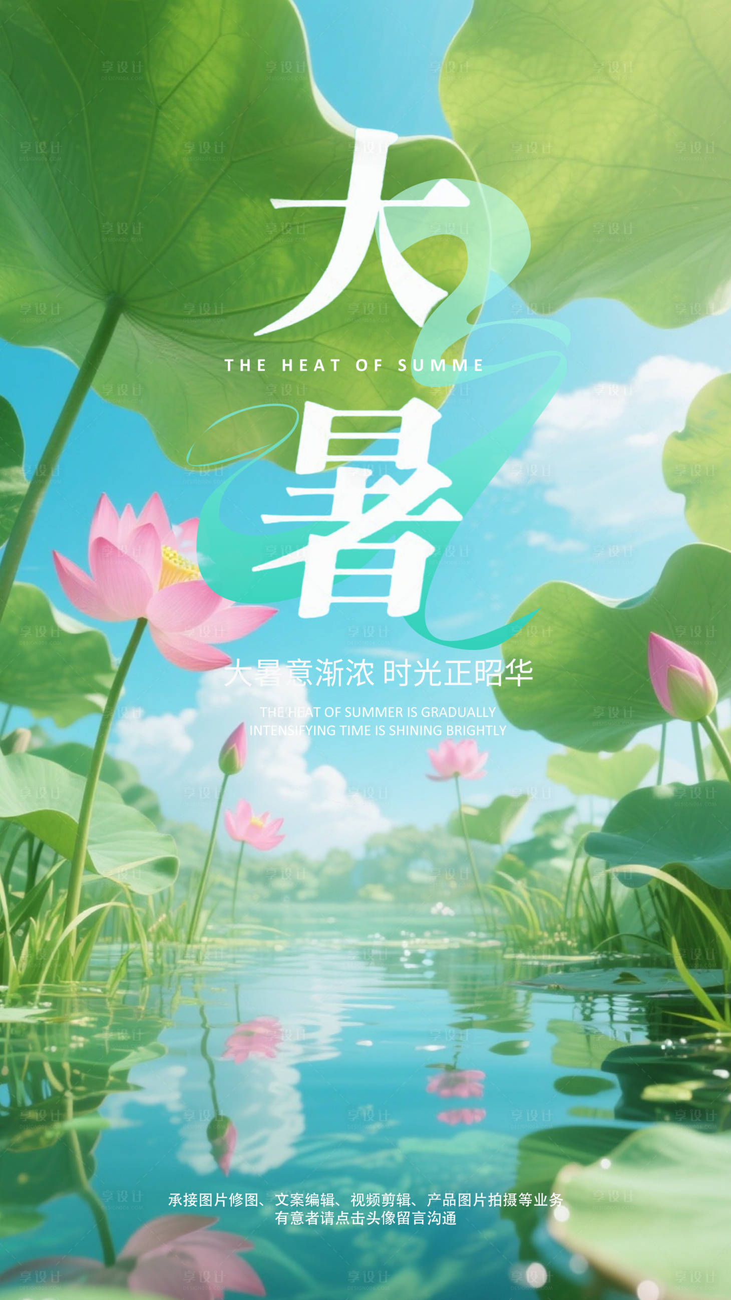 源文件下載【享設(shè)計(jì)】搜索編號(hào)：65940032723576349【大暑海報(bào)】