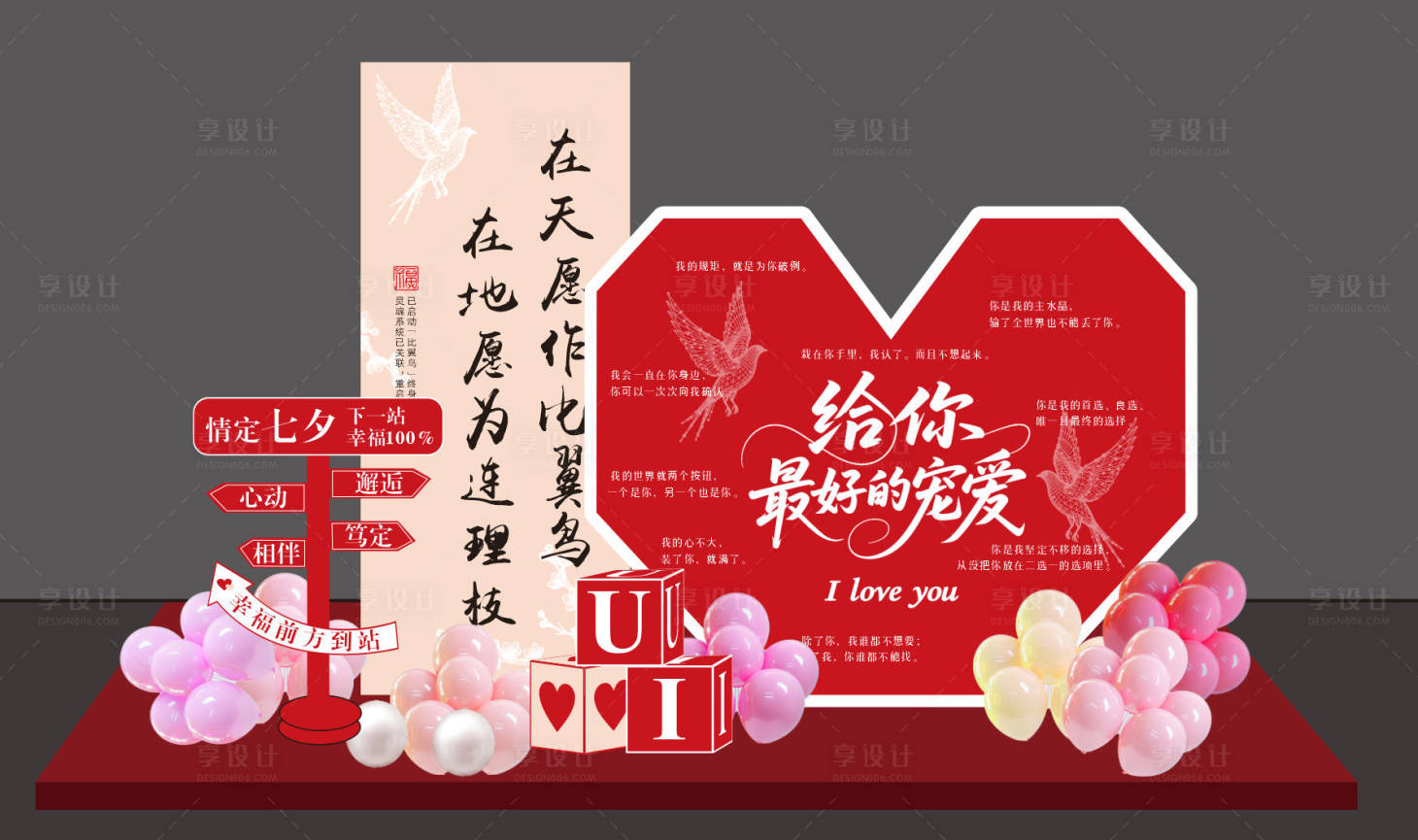 源文件下載【享設計】搜索編號：94310032655016796【七夕情人節美陳 】