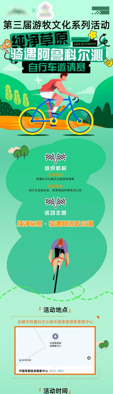 源文件下載【享設(shè)計(jì)】搜索編號(hào)：66360032321608909【騎行活動(dòng)長圖】