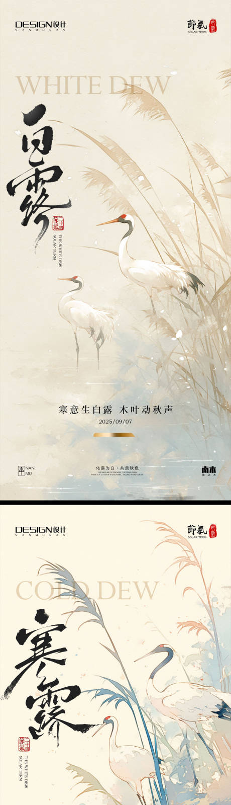 源文件下載【享設(shè)計】搜索編號：98370032820962477【白露寒露系列海報】