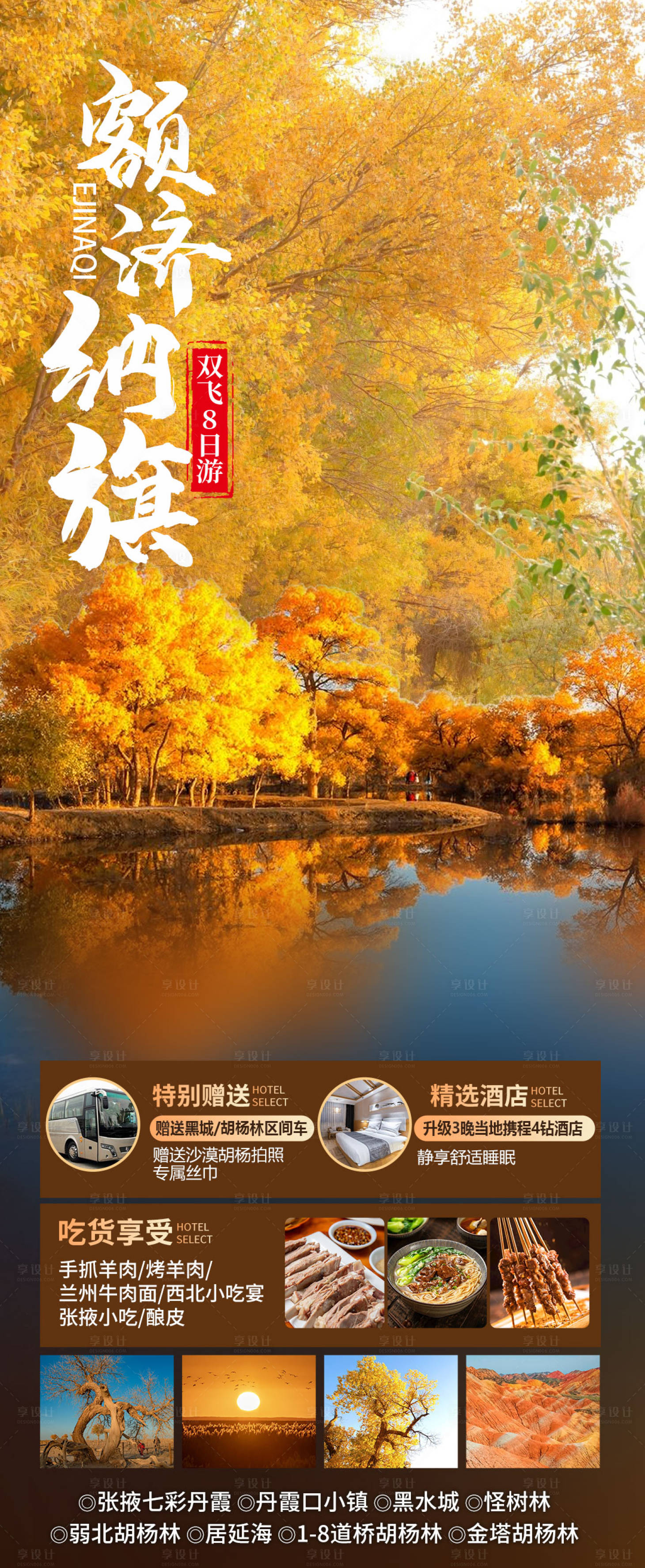 源文件下载【享设计】搜索编号：15730032746394358【额济纳旗旅游海报】