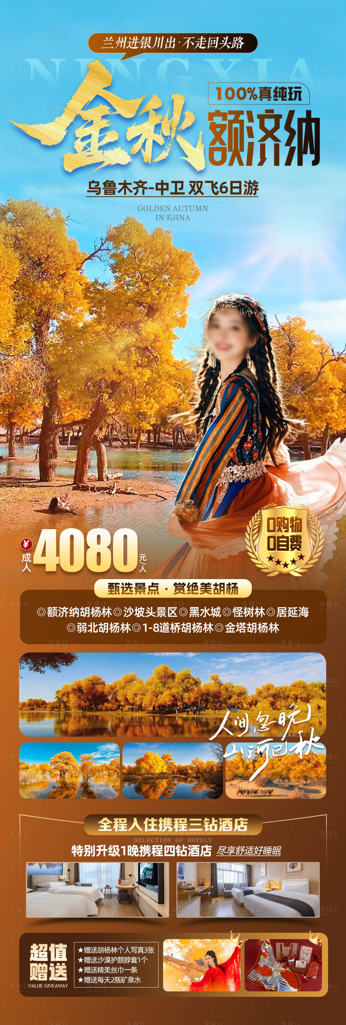 源文件下载【享设计】搜索编号：95540032758601056【金秋额济纳胡杨林旅游海报】