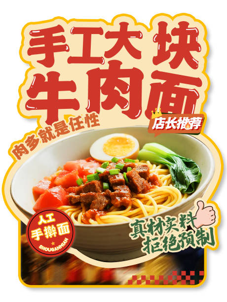 源文件下載【享設(shè)計】搜索編號：68270032549744124【異形美食牛肉面海報】