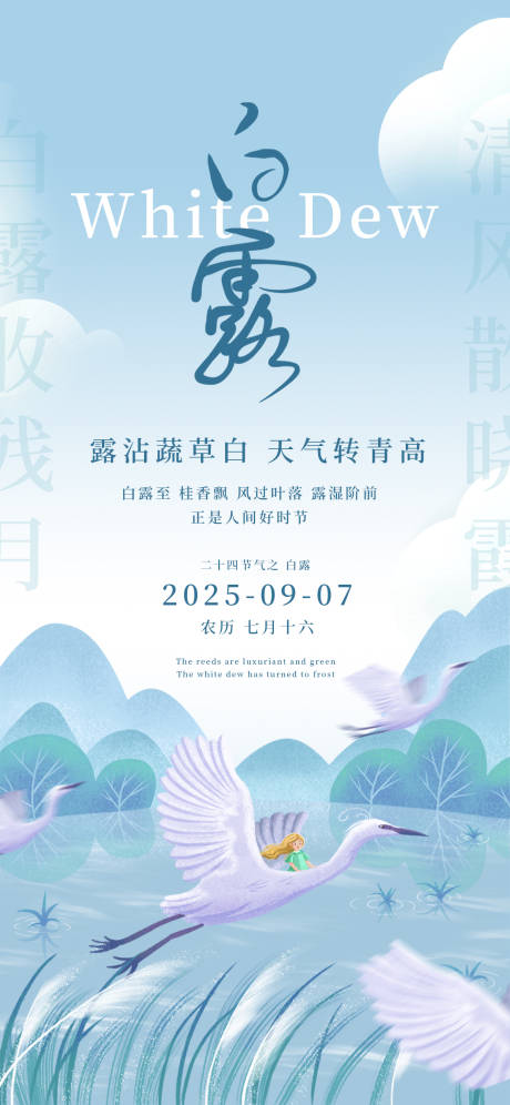 源文件下载【享设计】搜索编号：94430032506878475【白露24节气浅色秋天女孩设计白鹭海报】