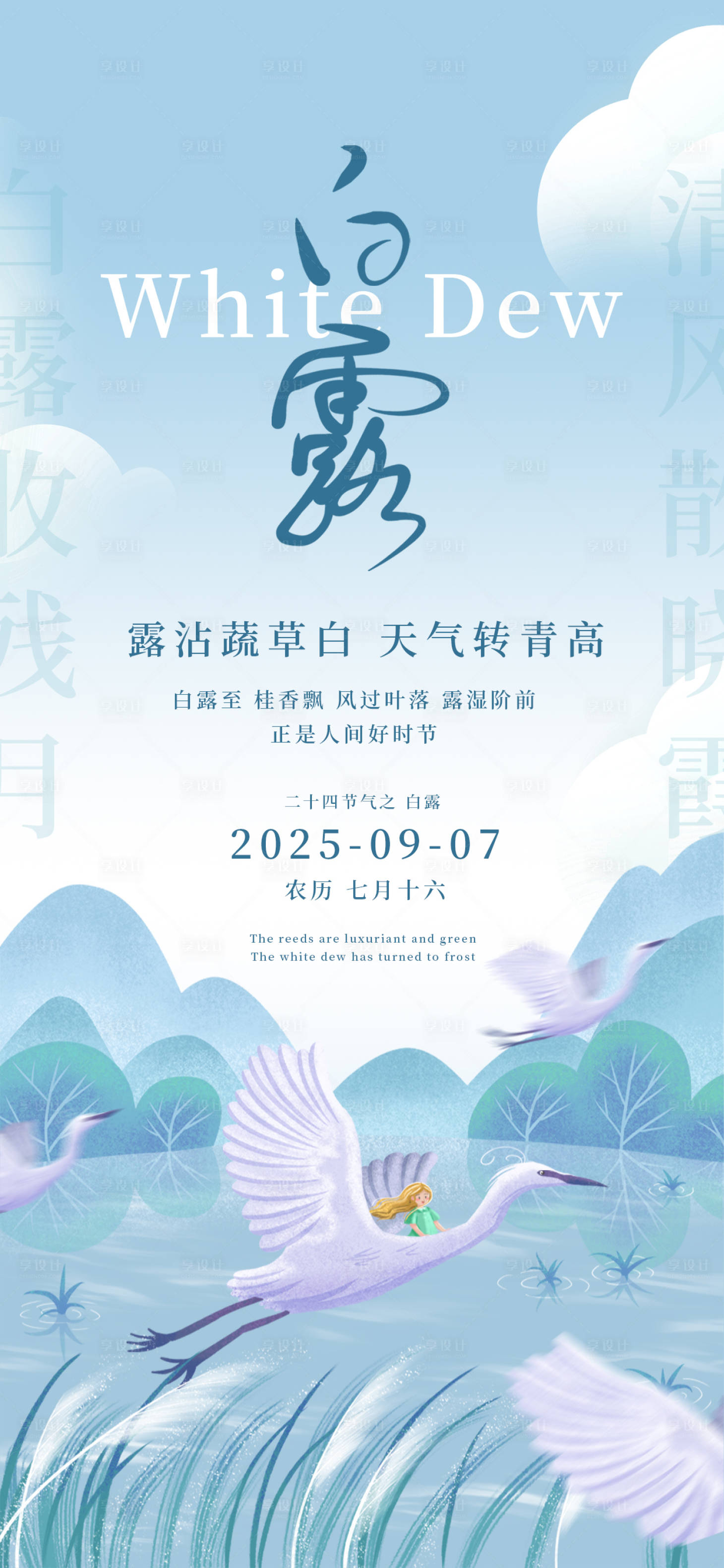 源文件下載【享設計】搜索編號：94430032506878475【白露24節氣淺色秋天女孩設計白鷺海報】
