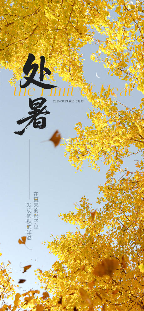 源文件下载【享设计】搜索编号：15920032428504818【地产处暑节气海报】