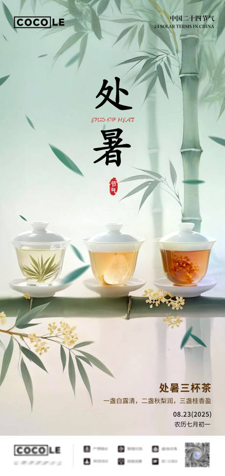 源文件下载【享设计】搜索编号：20530032364605143【二十四节气处暑海报】