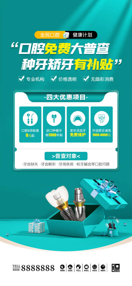 源文件下載【享設計】搜索編號：63330032520777622【口腔種牙矯牙補貼海報】