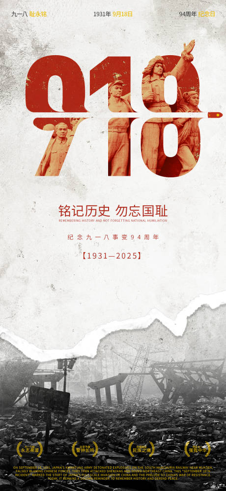 源文件下载【享设计】搜索编号：72060032602151796【九一八纪念日移动端海报】