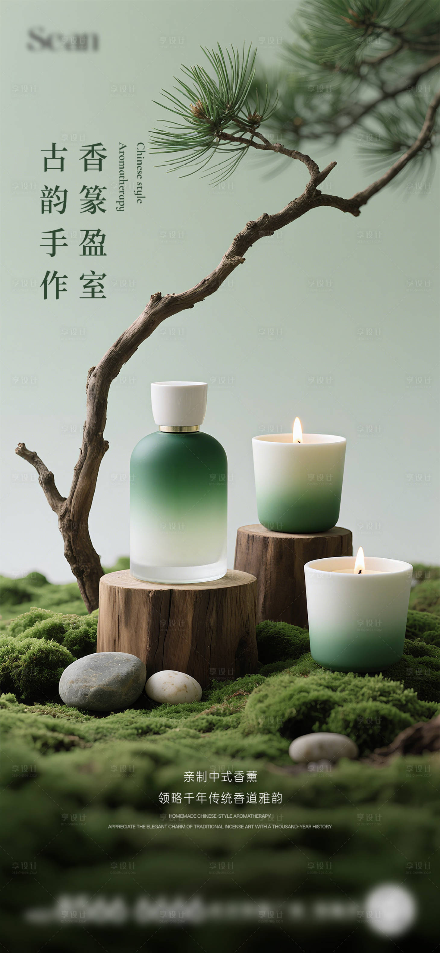 源文件下载【享设计】搜索编号：57560032430046819【香薰活动海报】