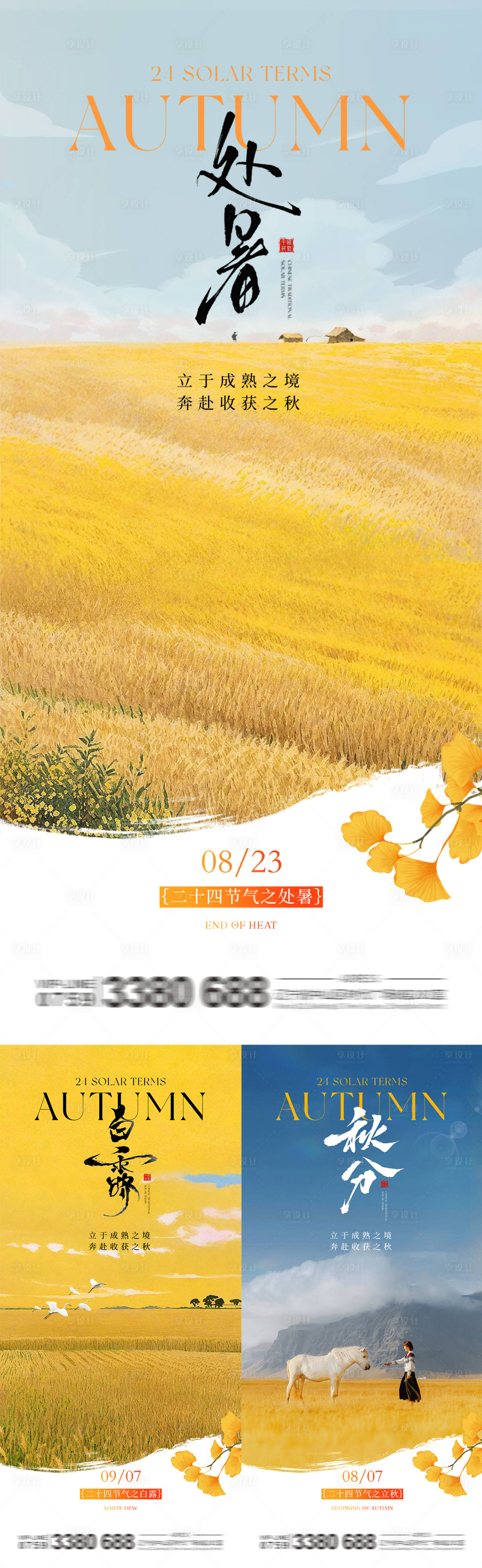 源文件下载【享设计】搜索编号：81610032611839288【处暑白露秋分秋天系列海报】