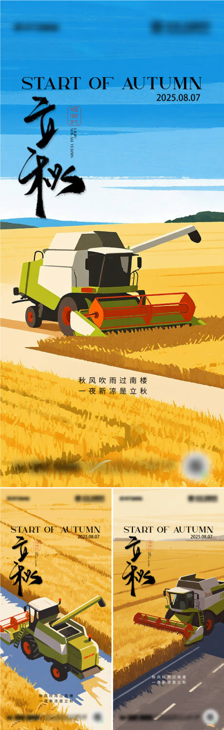 源文件下載【二十四節氣立秋海報設計】編號：84820032296616685