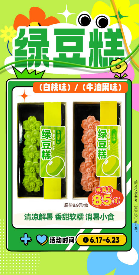 源文件下载【享设计】搜索编号：55790032422651583【绿豆糕手机端海报】