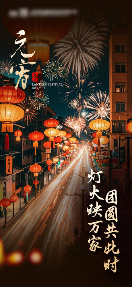 源文件下载【享设计】搜索编号：85650032802893060【元宵节海报】
