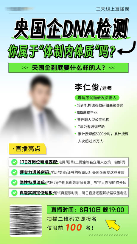 源文件下載【享設計】搜索編號：25930032316273057【央國企求職三天直播課老師直播海報】