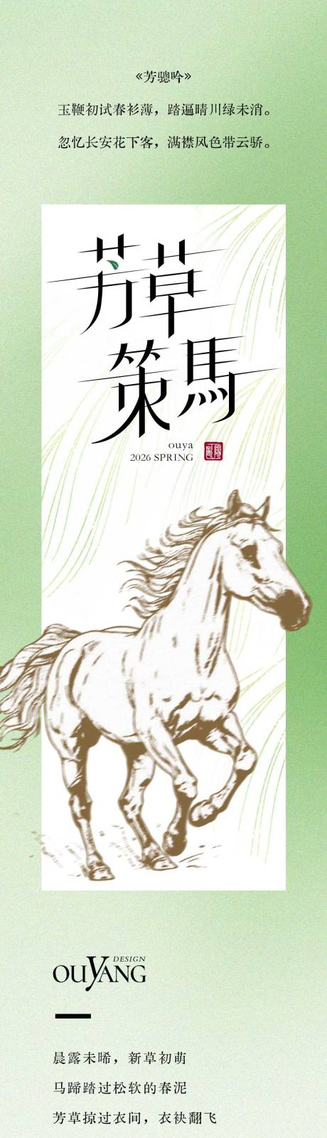 源文件下載【享設計】搜索編號：55650032696226357【芳草策馬主題長圖設計】