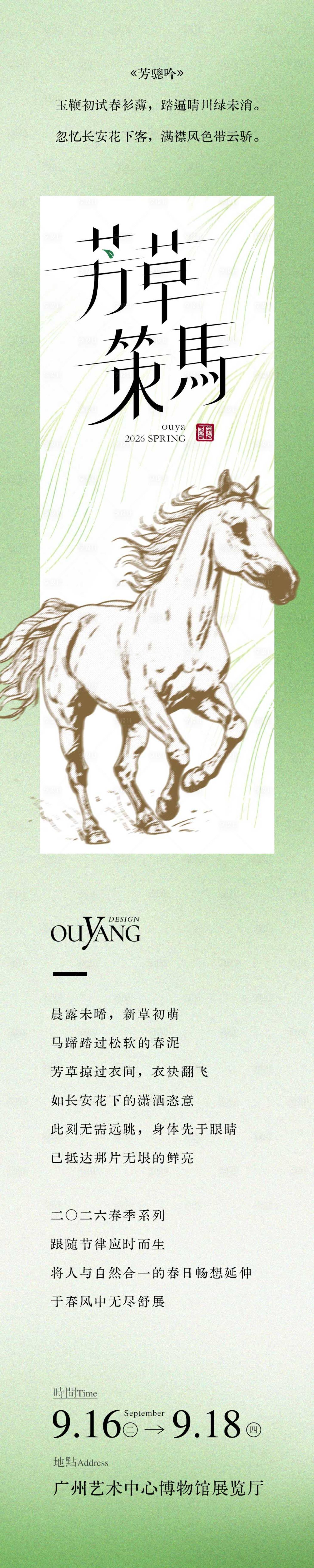 源文件下载【享设计】搜索编号：55650032696226357【芳草策马主题长图设计】