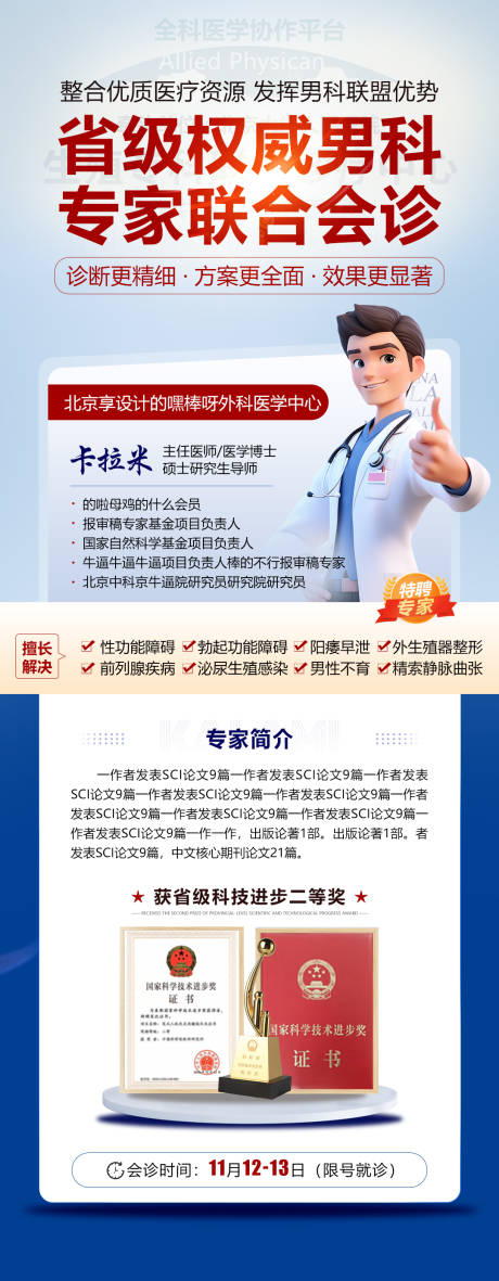 源文件下载【享设计】搜索编号：25060032424846116【权威男科专家长图海报】