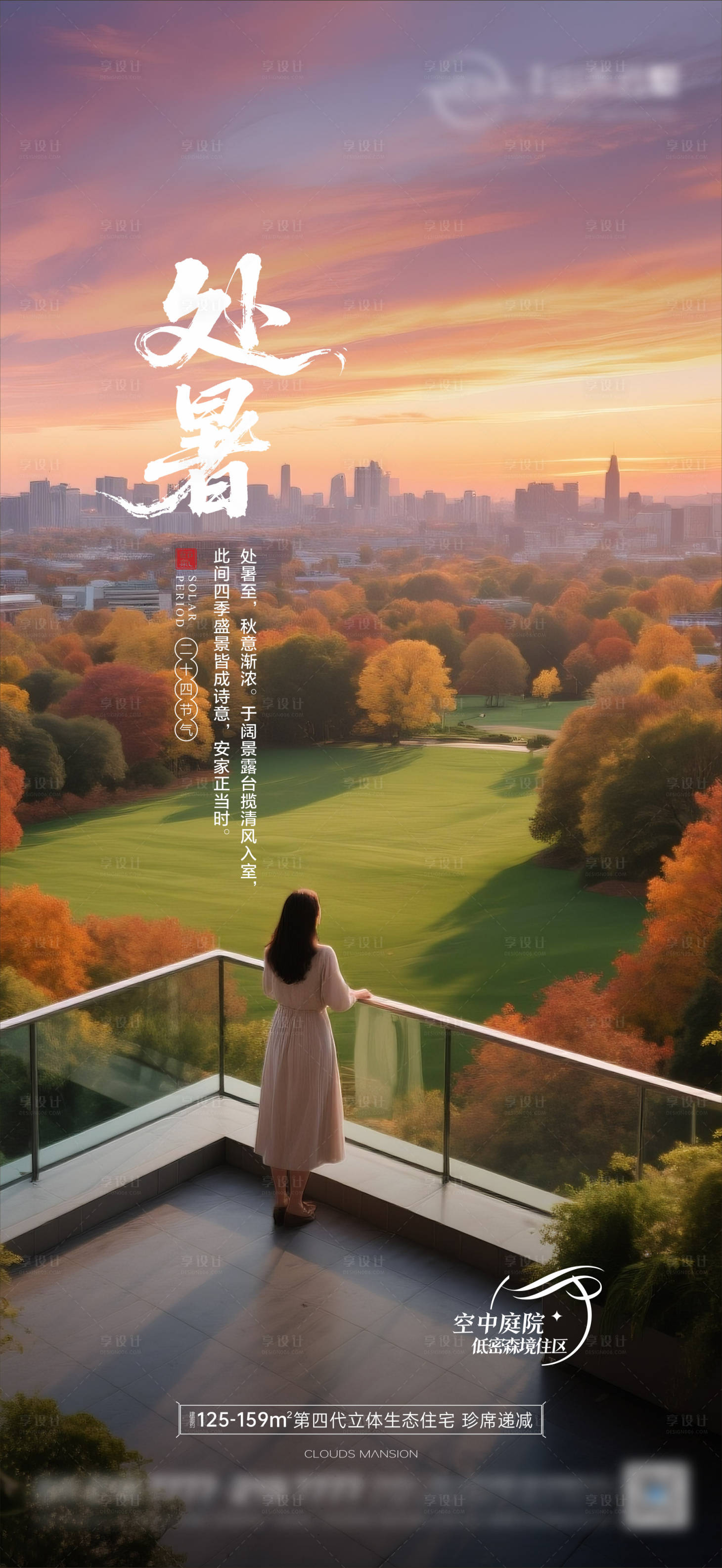 源文件下载【享设计】搜索编号：56080032686145614【处暑海报 】