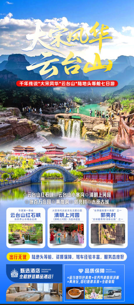 源文件下載【享設計】搜索編號：97690032411983084【大宋風華云臺山旅游海報】