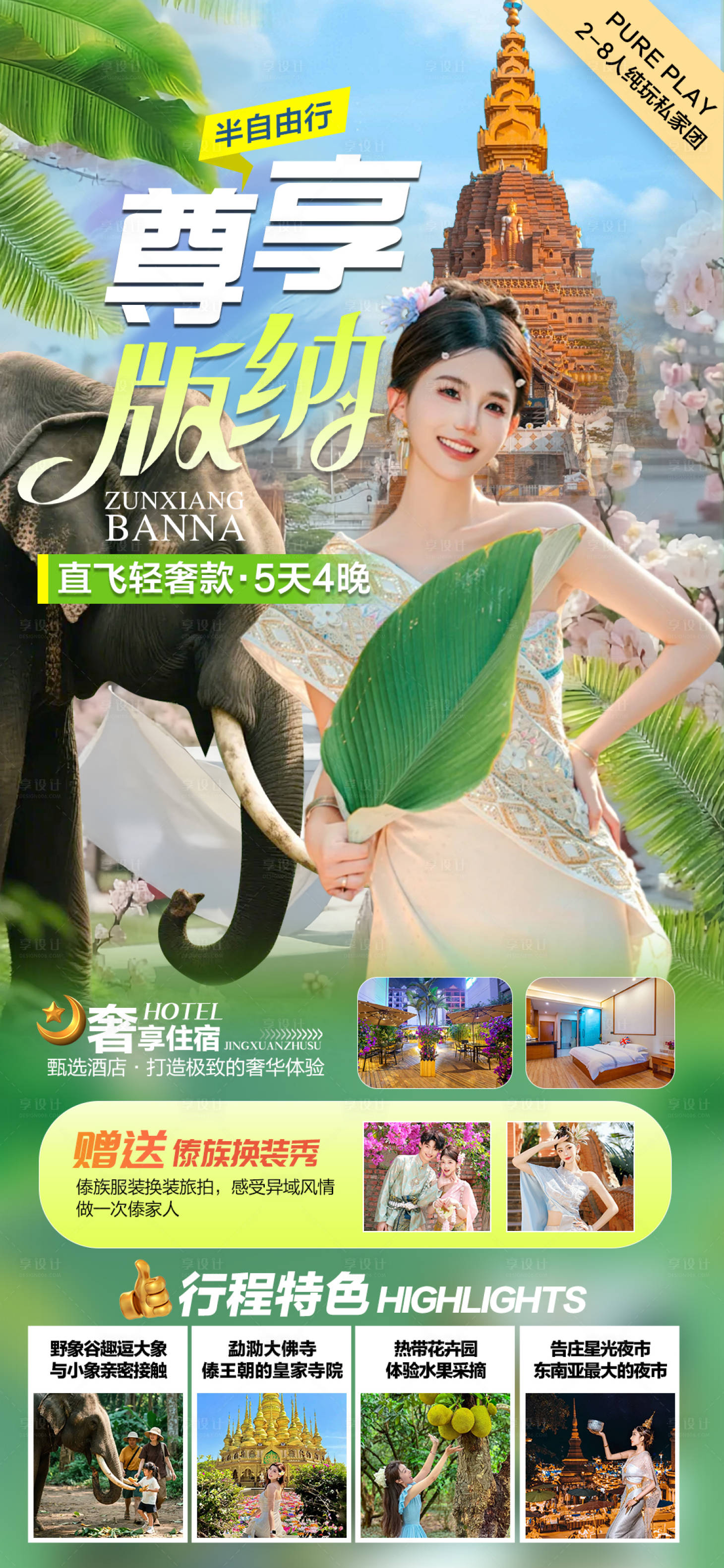 源文件下載【享設(shè)計(jì)】搜索編號(hào)：76590032448436026【西雙版納旅游海報(bào)】