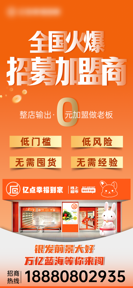 源文件下载【享设计】搜索编号：81130032349094928【招商加盟海报】