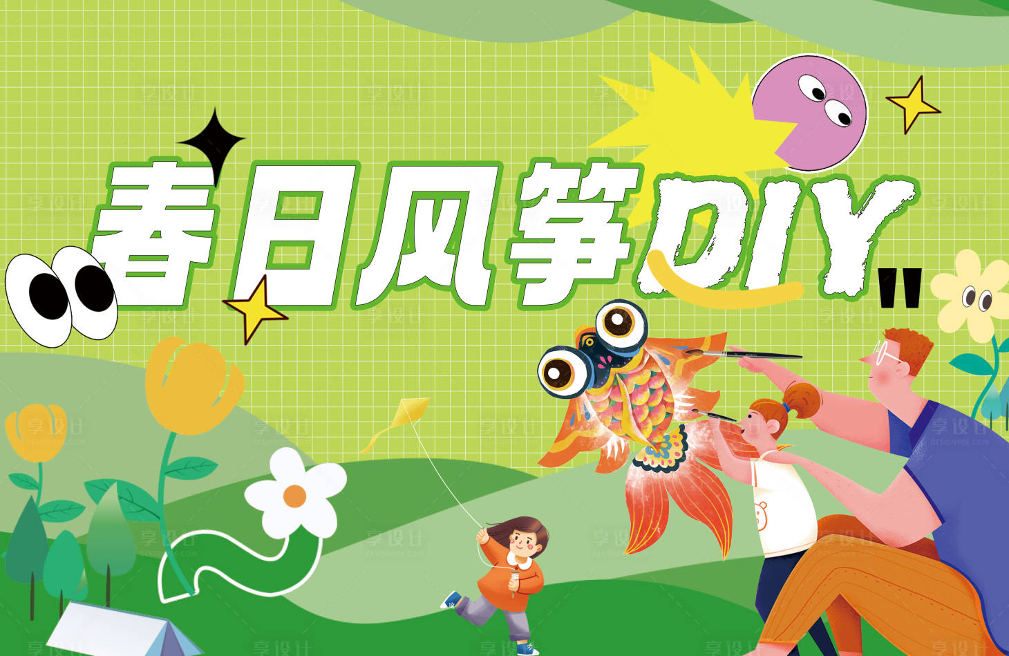源文件下載【享設計】搜索編號：82490032638487327【春日風箏DIY】