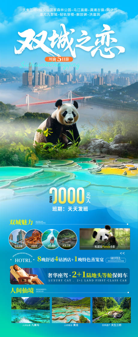 源文件下載【享設計】搜索編號：81620032334837321【重慶成都旅游海報】
