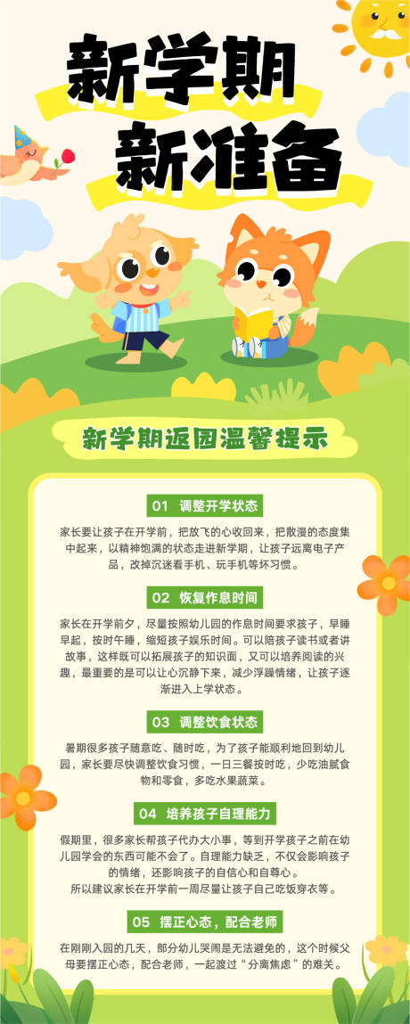 源文件下載【享設(shè)計(jì)】搜索編號(hào)：23070032473591383【趣味貼紙幼兒園開學(xué)宣傳長(zhǎng)圖】