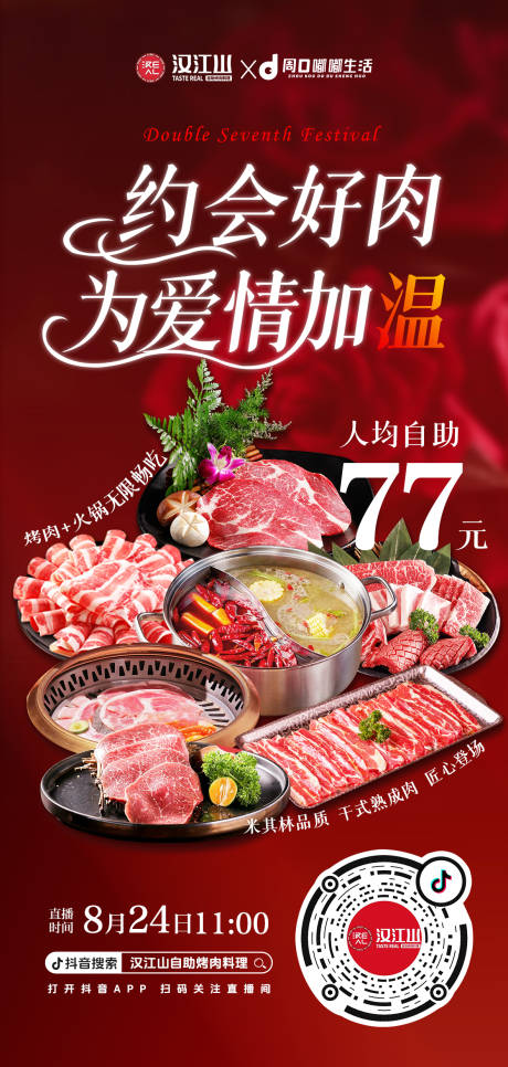 源文件下载【享设计】搜索编号：28570032660232788【七夕情人节 烤肉自助】