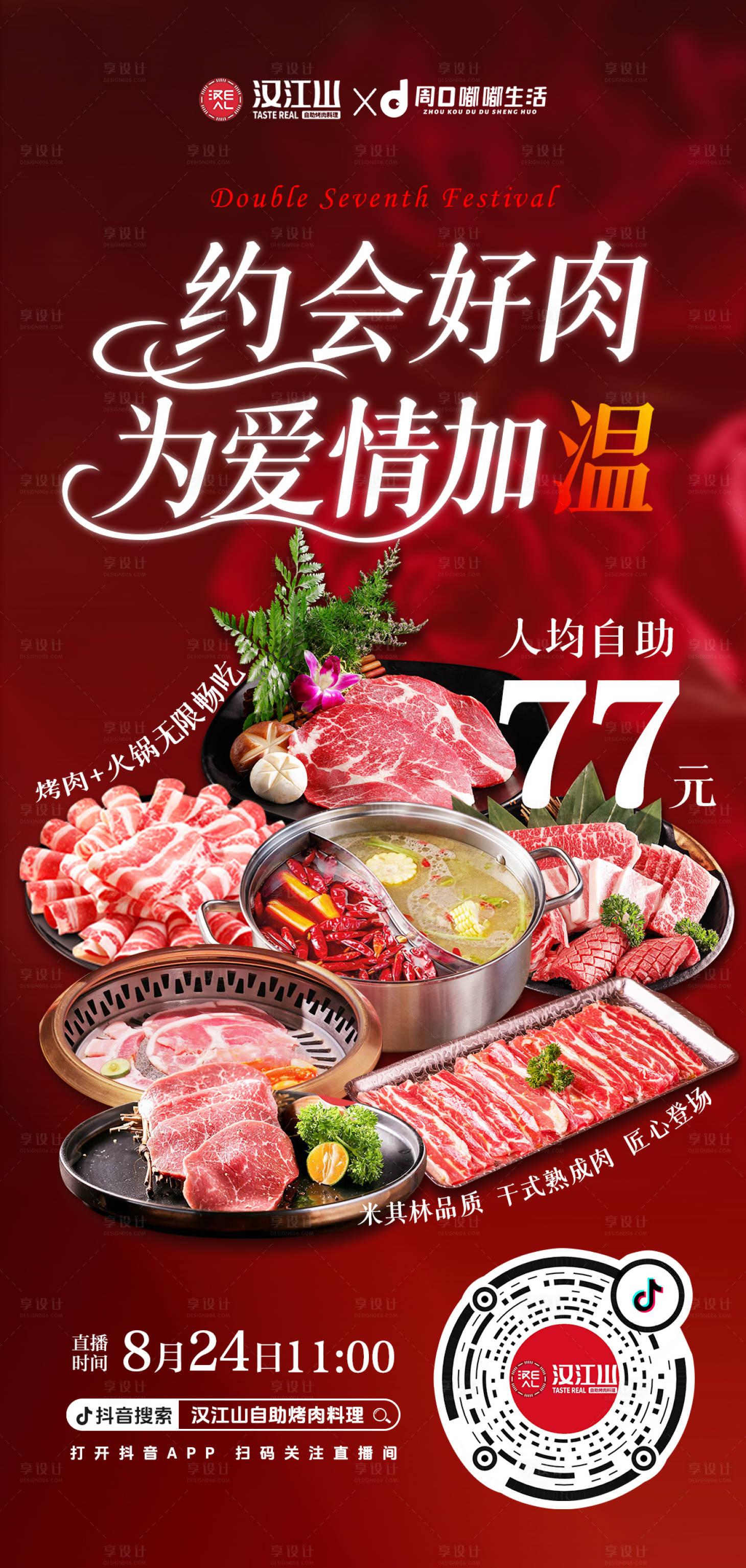 源文件下載【享設(shè)計(jì)】搜索編號(hào)：28570032660232788【七夕情人節(jié) 烤肉自助】