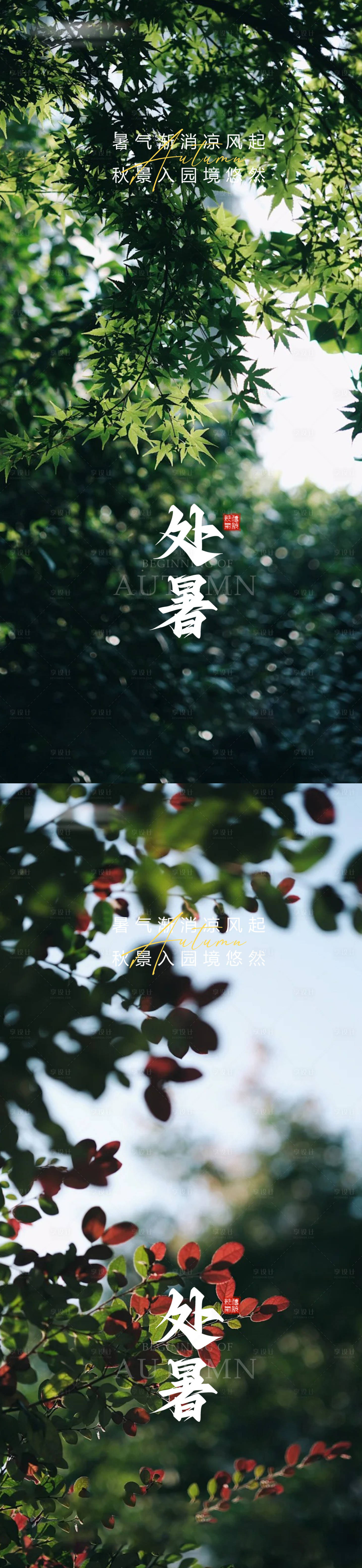 源文件下載【享設計】搜索編號：31570032482639487【處暑立秋秋分大暑小暑】