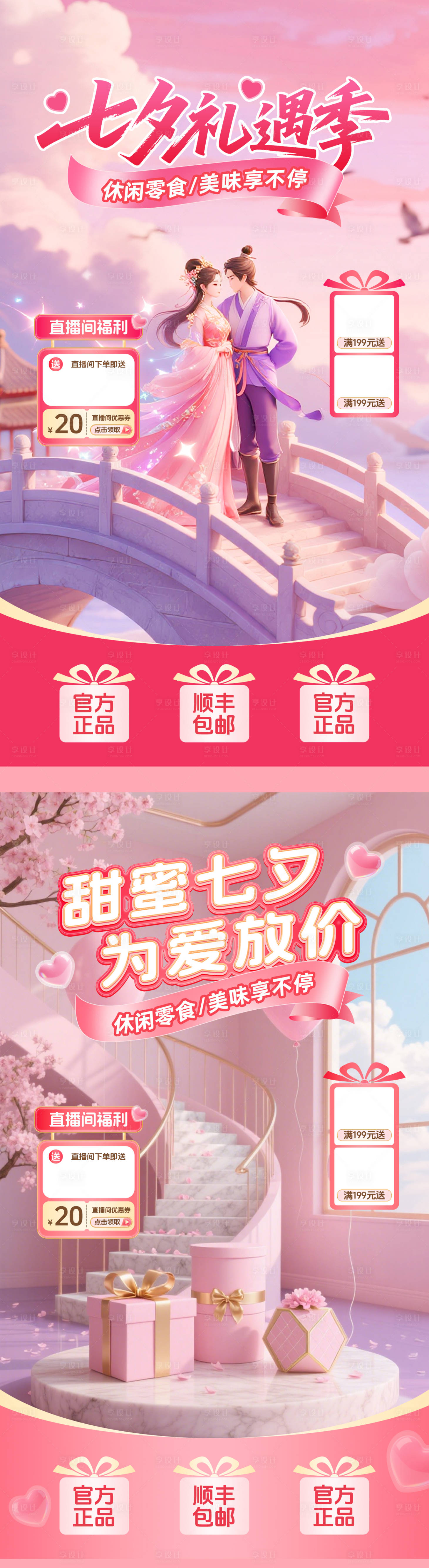 源文件下載【享設計】搜索編號：75500032455235744【七夕直播間貼片】