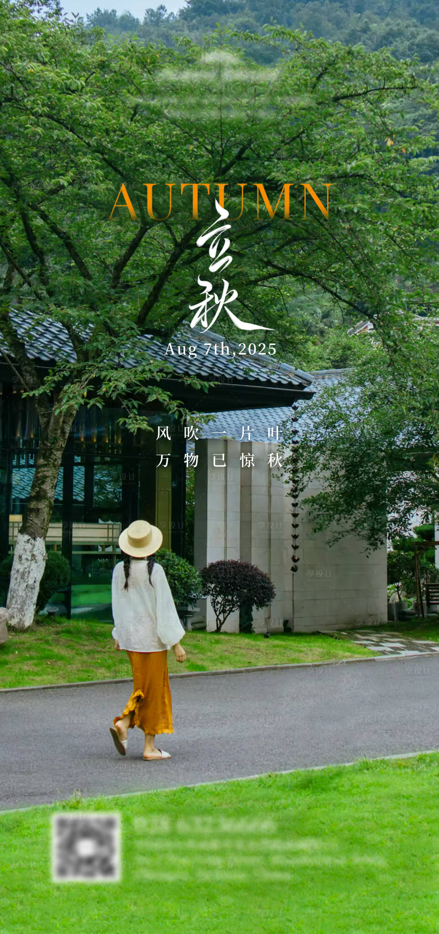源文件下载【享设计】搜索编号：26330032346182683【立秋节气海报】