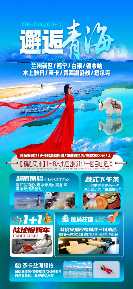 源文件下載【享設計】搜索編號：62290032510249839【邂逅青海旅游海報】