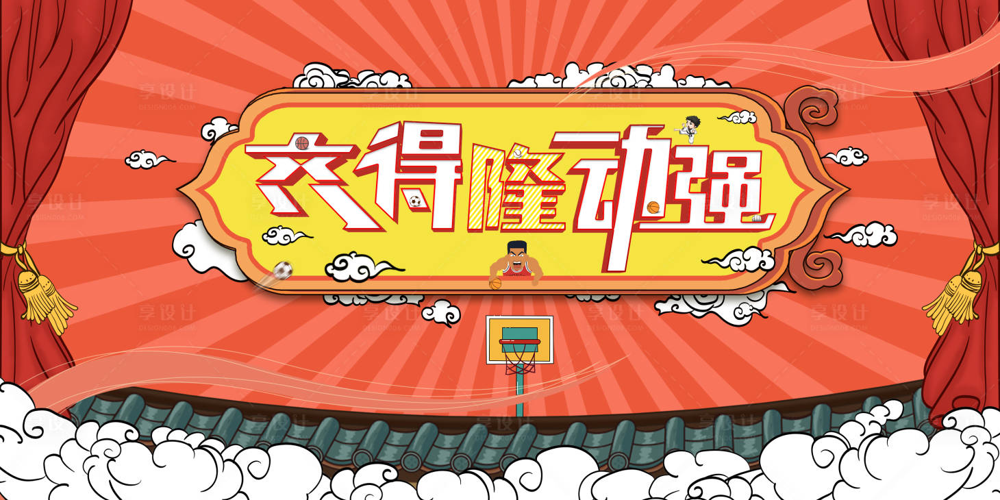 源文件下载【享设计】搜索编号：91480032560127483【运动卡通风格海报】