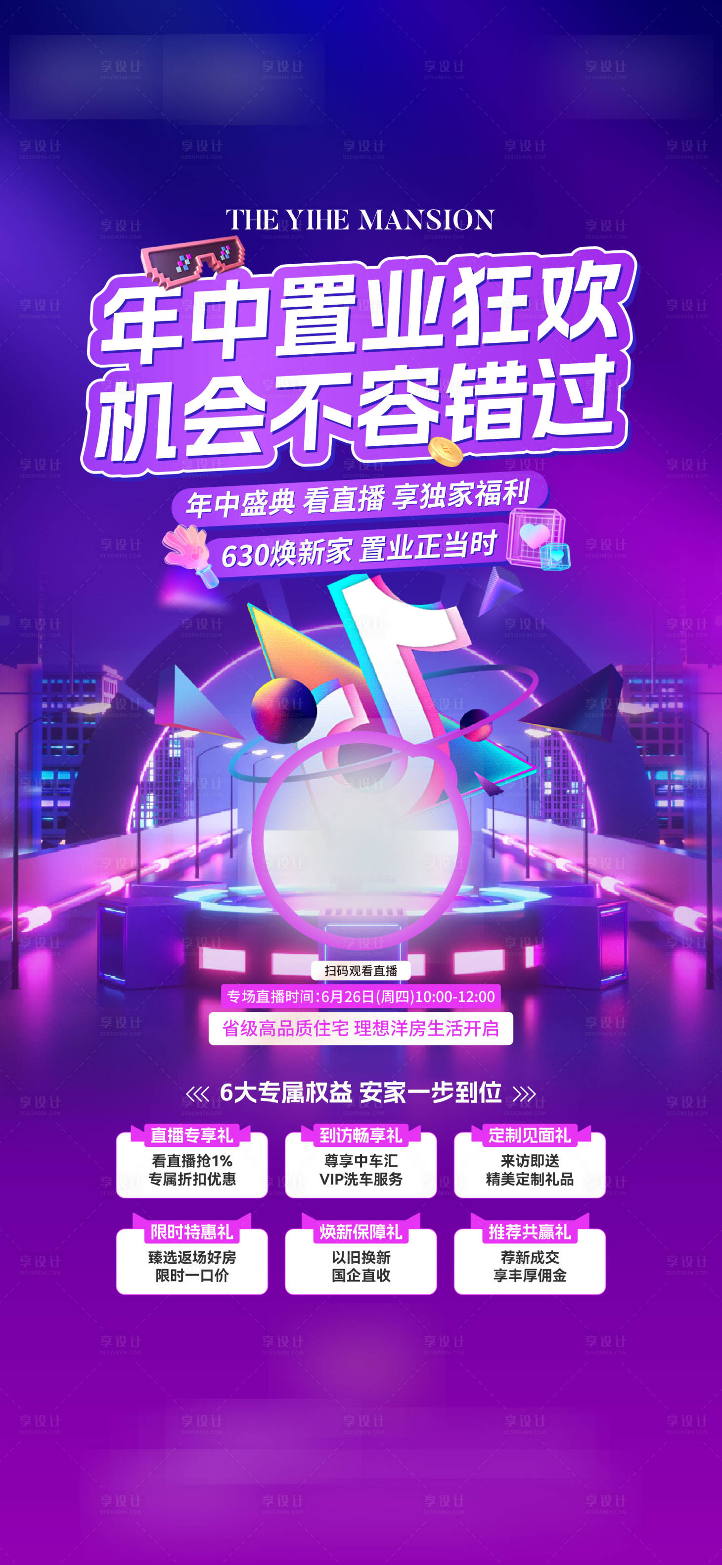 源文件下载【享设计】搜索编号：41930032719909916【地产抖音海报】