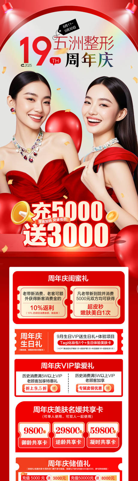源文件下載【享設(shè)計(jì)】搜索編號(hào)：49650032449347446【醫(yī)美周年慶長圖】